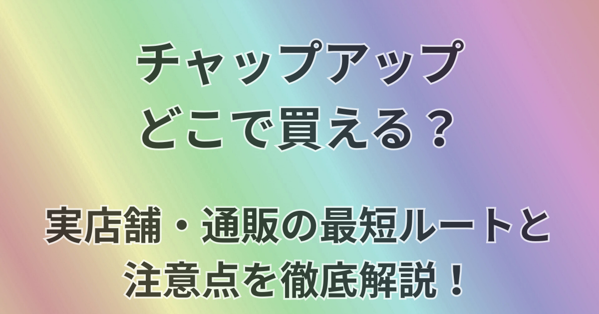 チャップアップはどこで買える？