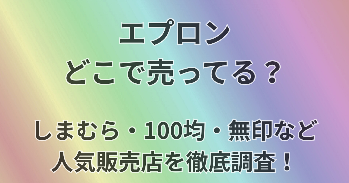 エプロンどこで売ってる？