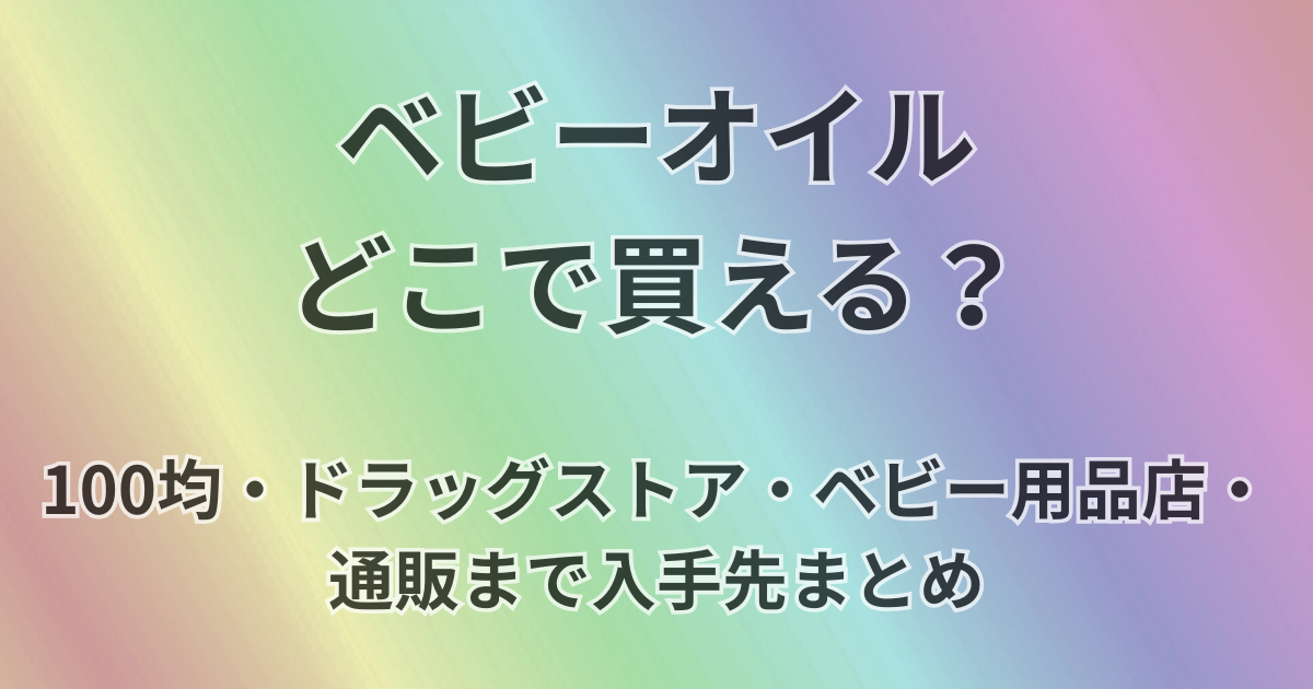 ベビーオイルどこで買える？