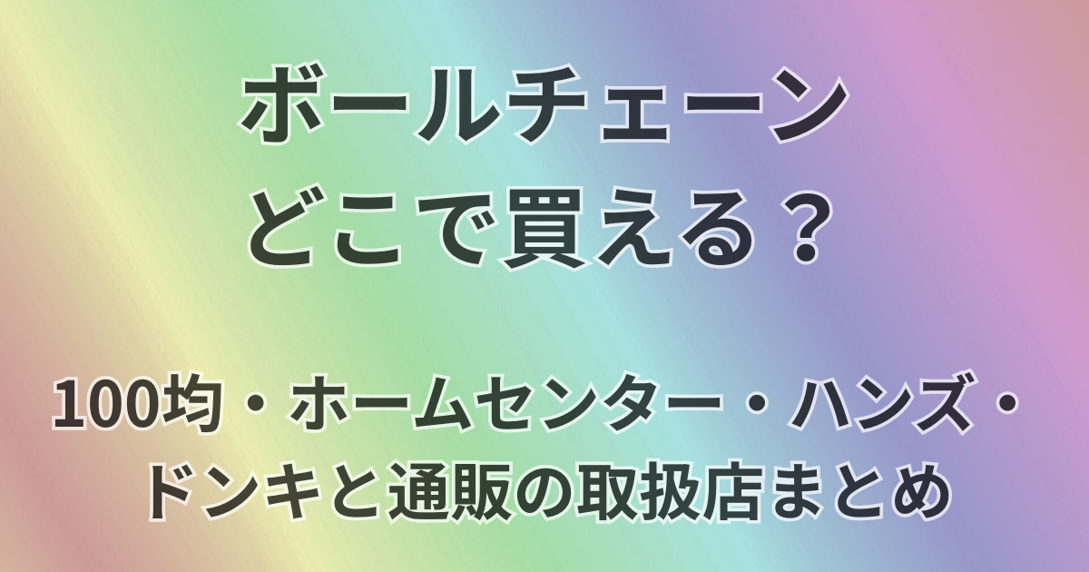 ボールチェーンどこで買える？
