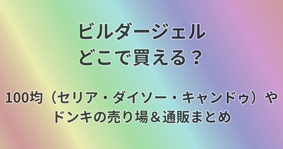 ビルダージェルどこで買える？