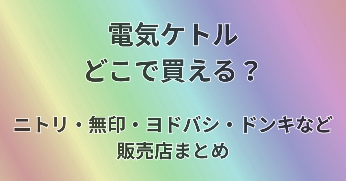 電気ケトルどこで買える？