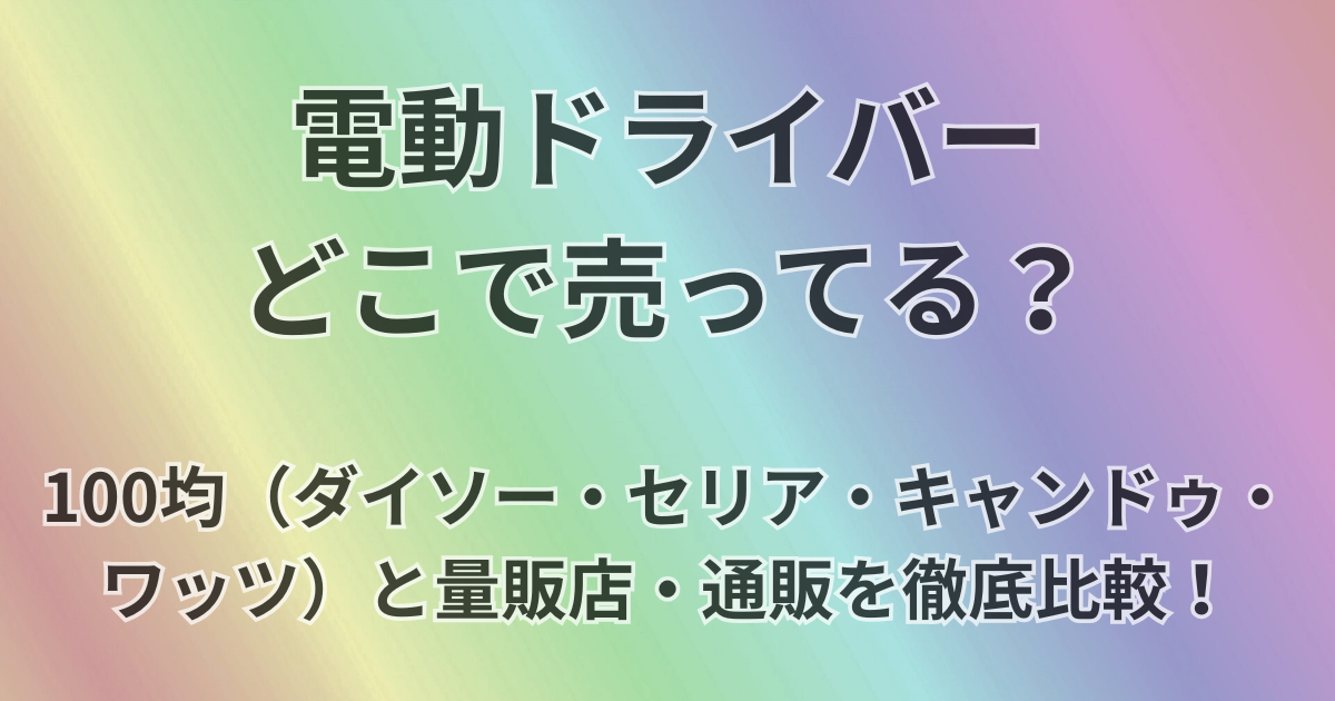 電動ドライバーどこで売ってる？