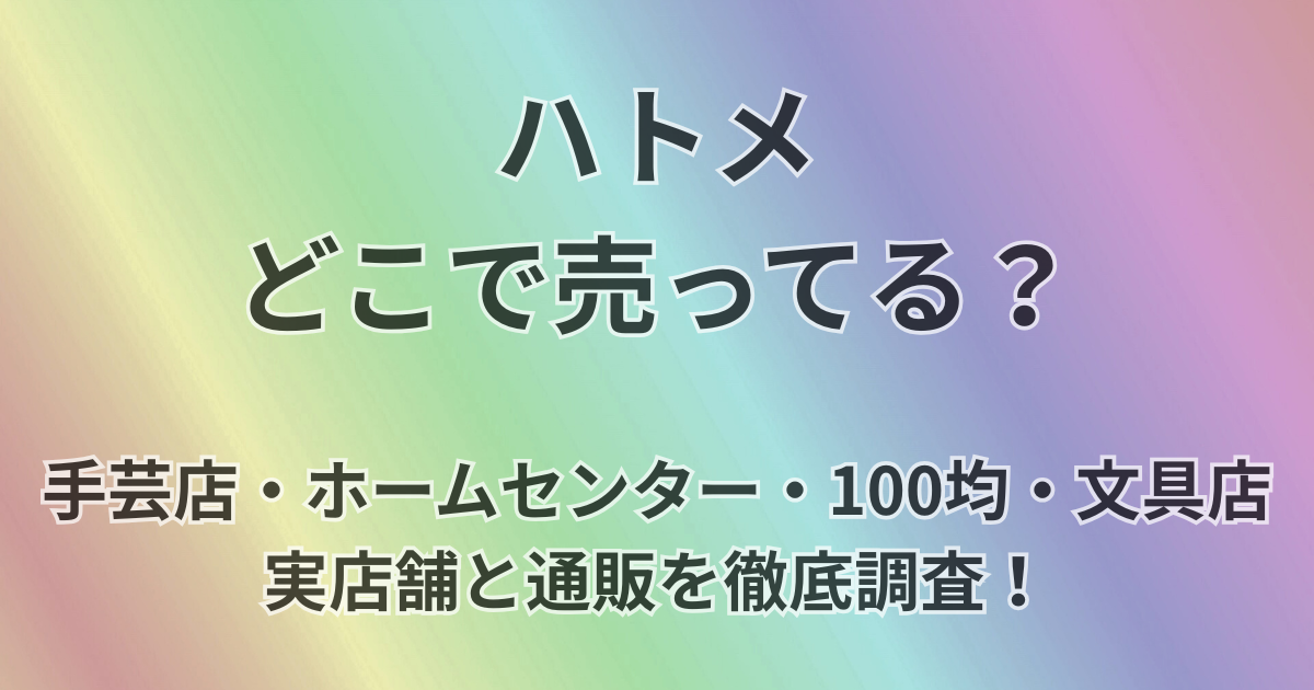 ハトメどこで売ってる？