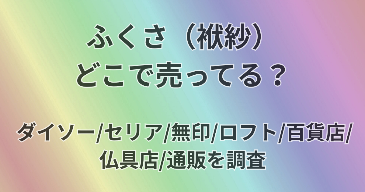 ふくさ（袱紗）どこで売ってる？
