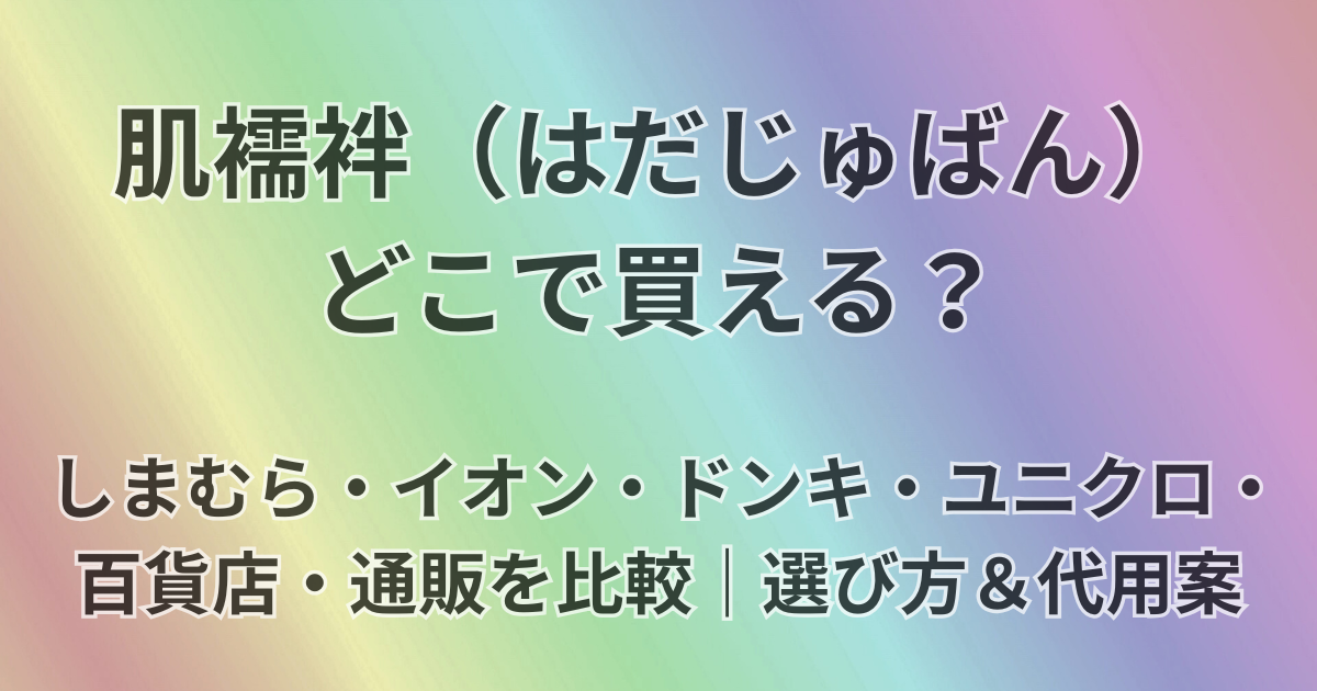 肌襦袢どこで買える？