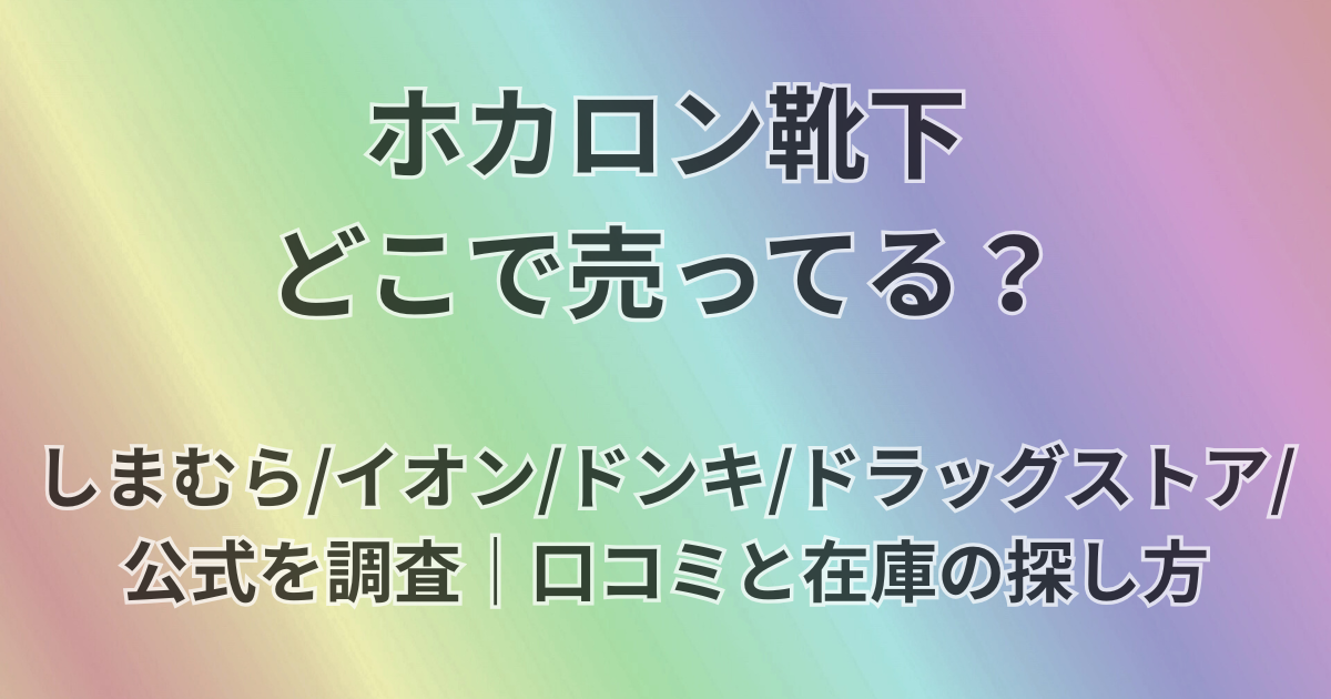ホカロン靴下どこで売ってる？