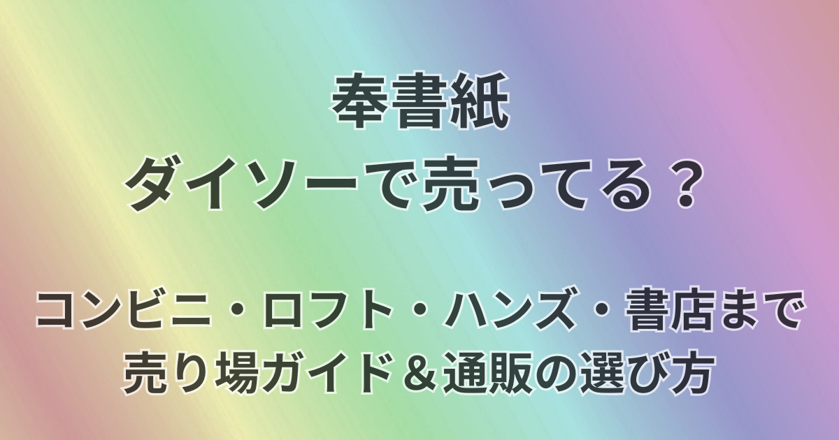 奉書紙ダイソーで売ってる？