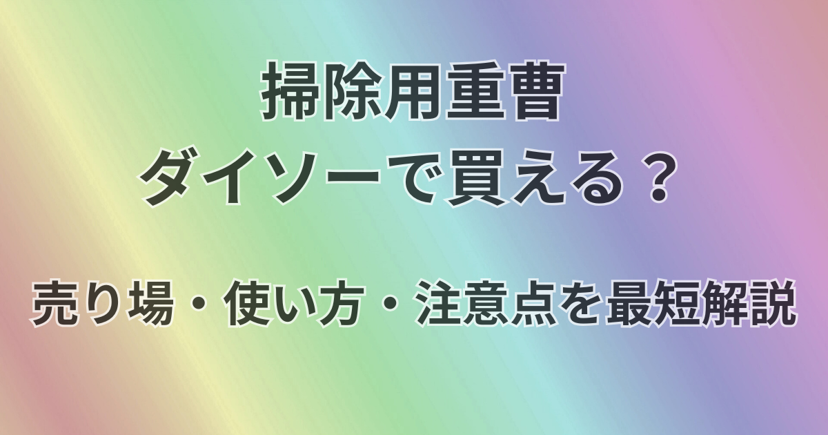 掃除用重曹ダイソーで買える？