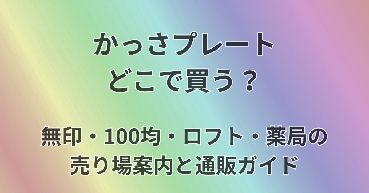 かっさプレートどこで買る？