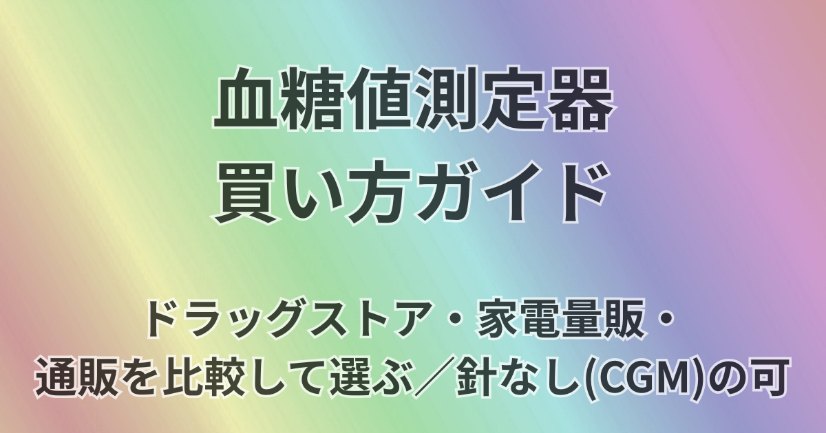 血糖測定器買い方ガイド