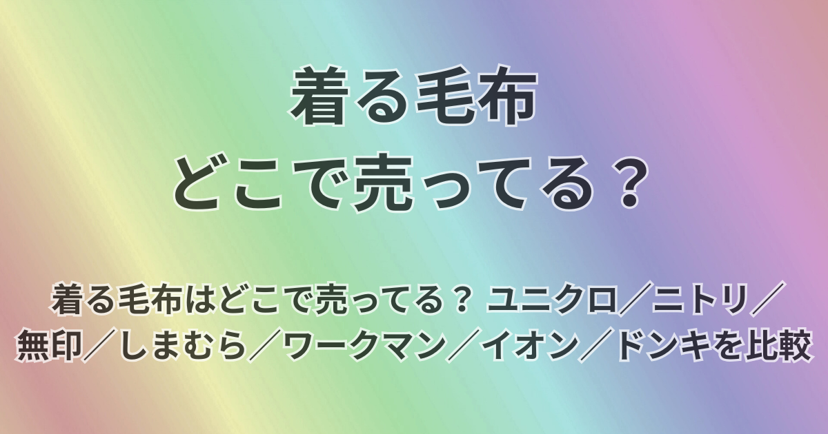 着る毛布？どこで売ってる？