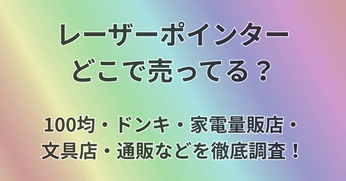 レーザーポインターどこで売ってる？
