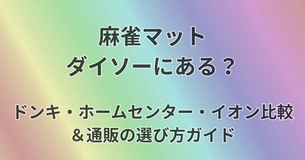 麻雀マットダイソーに売ってる？
