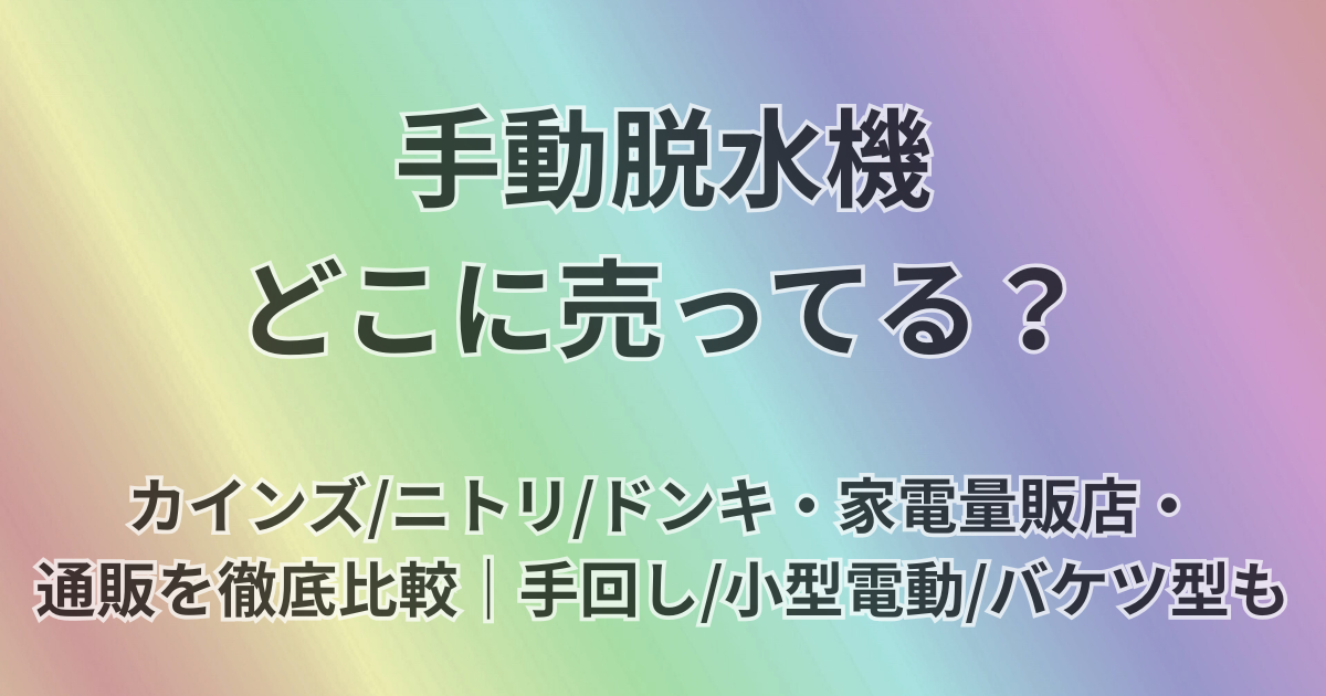 手動脱水機どこに売ってる？