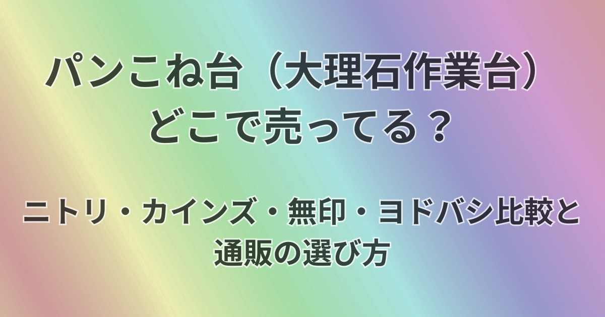 パンこね台（大理石作業）どこで売ってる？