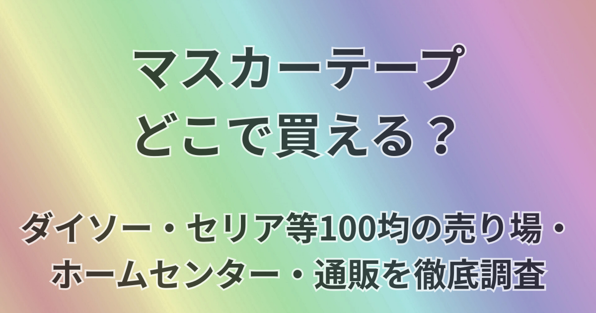 マスカーテープどこで買える？
