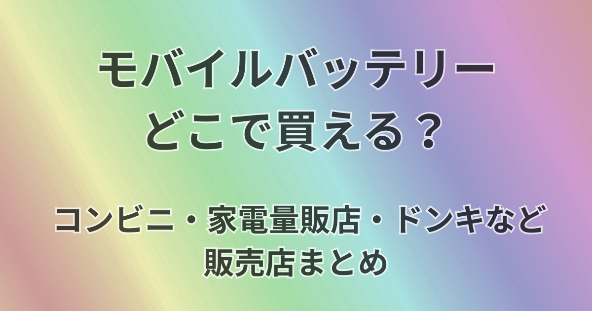 モバイルバッテリーどこで買える？