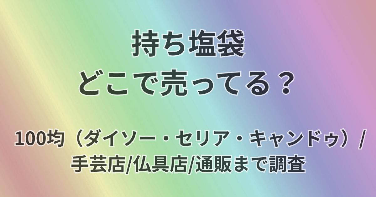 持ち塩袋どこで売ってる？