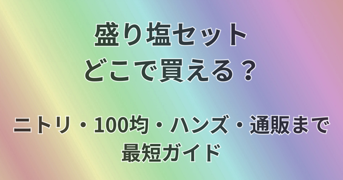 盛り塩セットどこで買える？