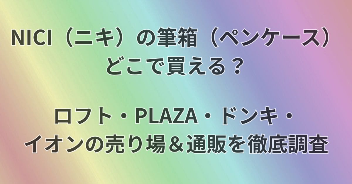 NICI（ニキ）の筆箱（ペンケース）はどこで買える？