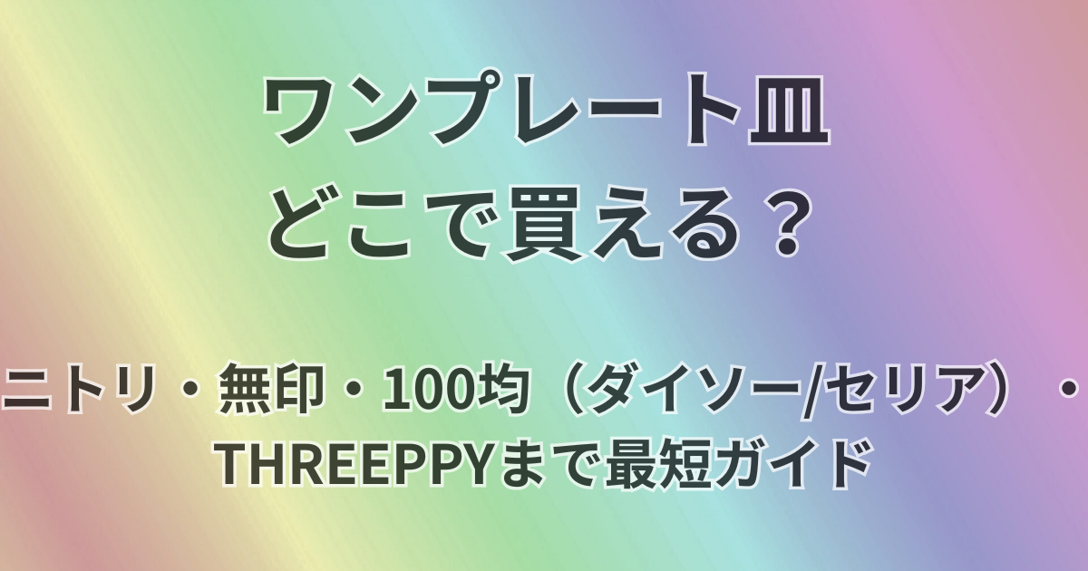 ワンプレート皿どこで買える？