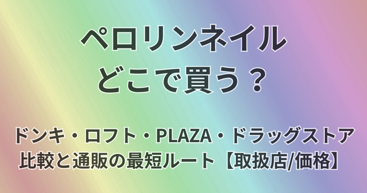 ペロリンネイルどこで買う？
