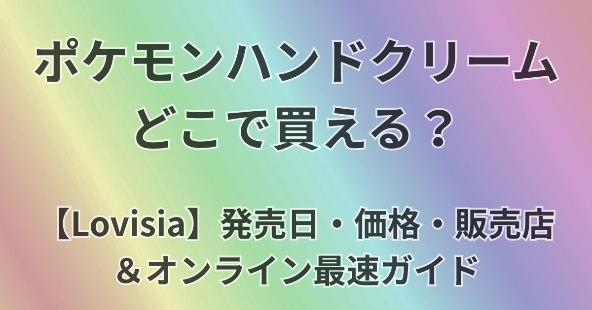 ポケモンハンドクリームどこで買える？