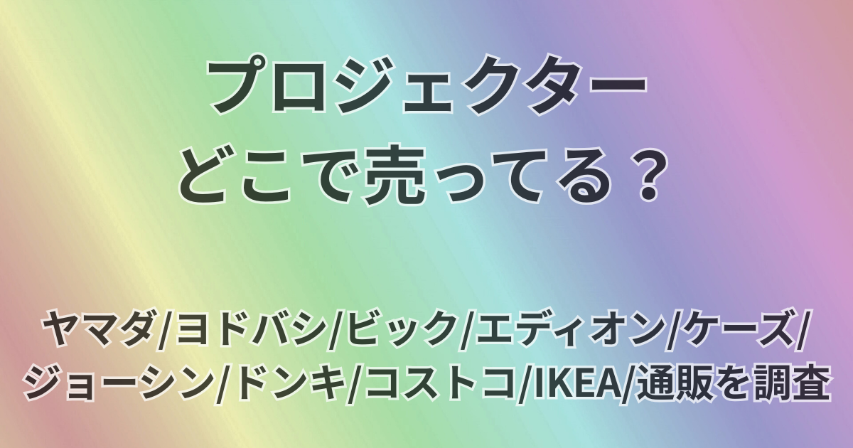 プロジェクターどこで売ってる？