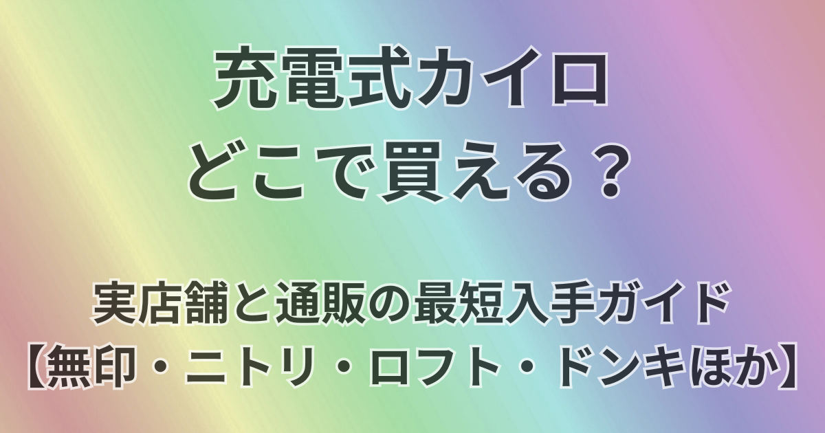 充電式カイロどこで買える？
