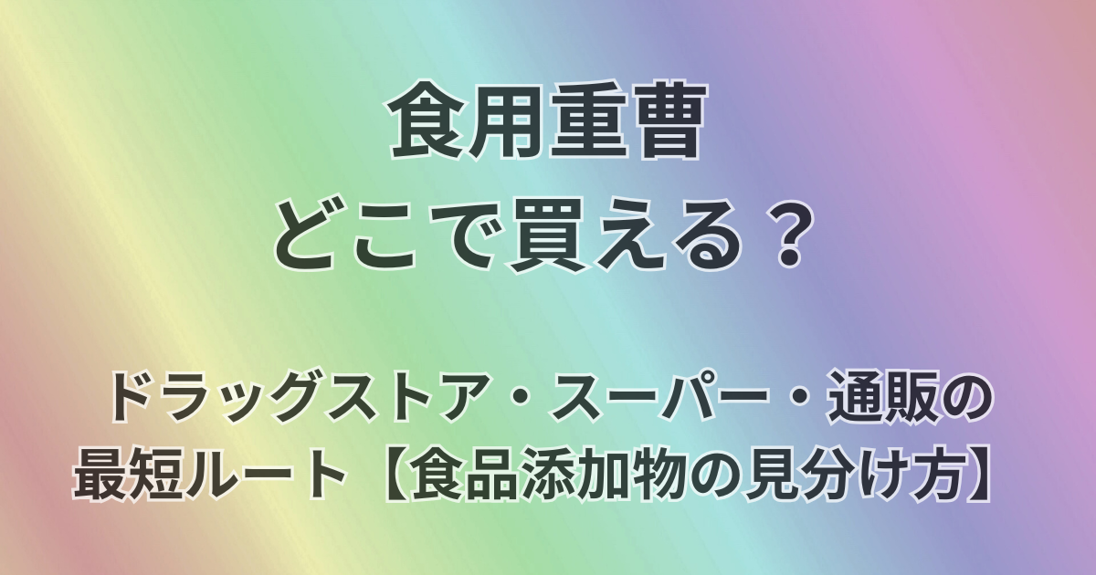 食用重曹どこで買える？