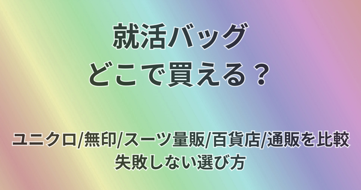 就活バッグどこで買える？