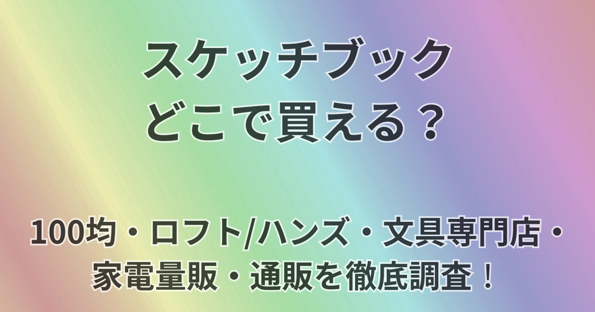スケッチブックどこで買える？