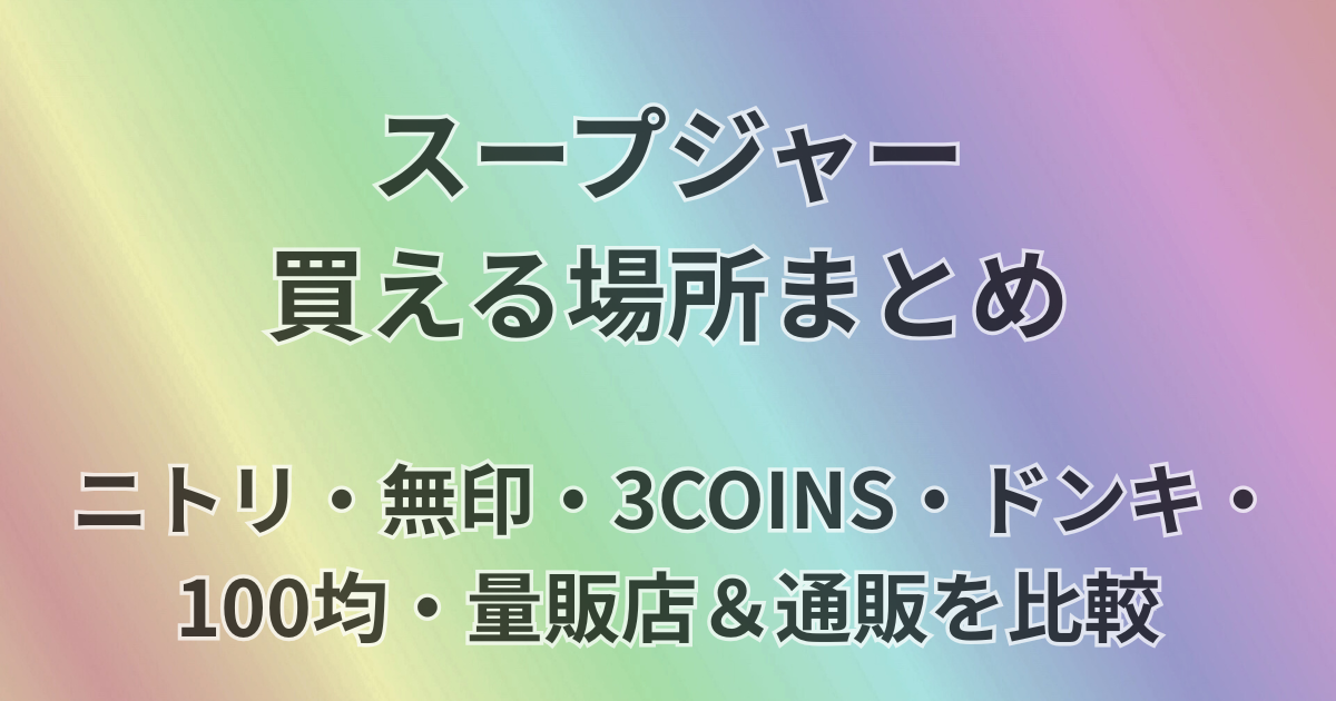 スープジャー帰る場所まとめ