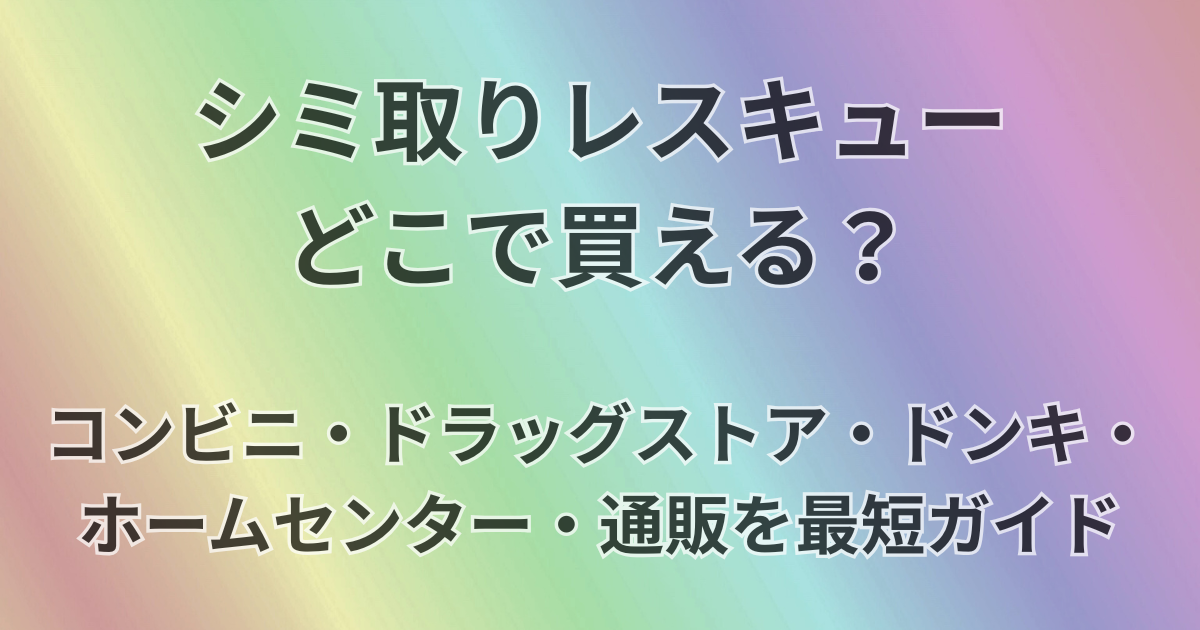シミ取りレスキューどこで買える？