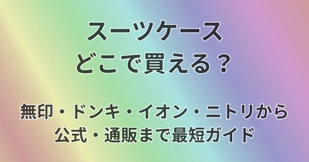 スーツケースどこで買える？