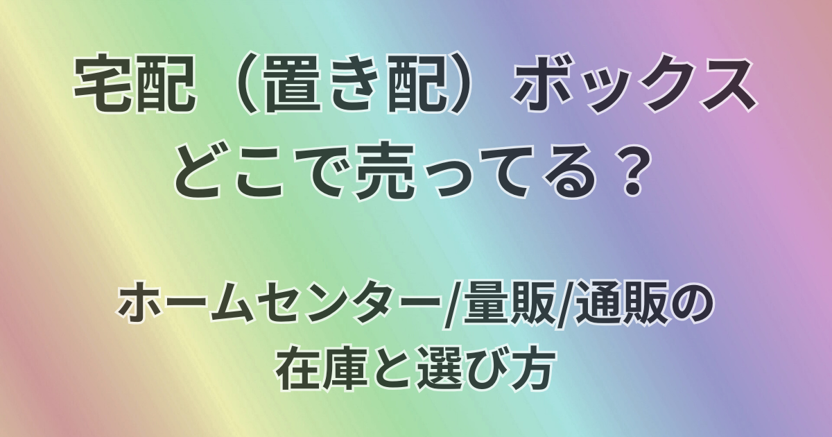 宅配（起き配）ボックスどこで売ってる？