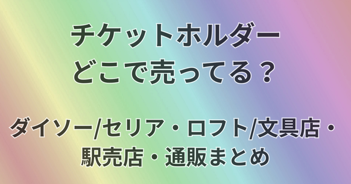 チケットホルダーどこで売ってる？