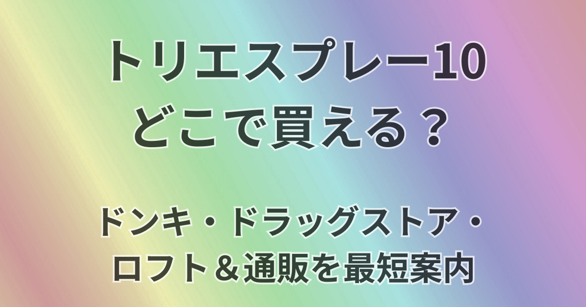 トリエスプレー１０はどこで買える？