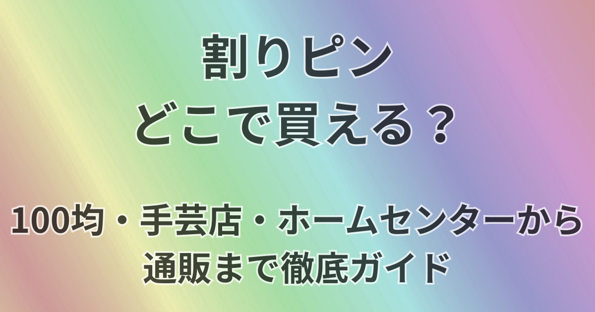 割りピンどこで買える？