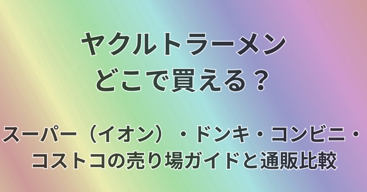 ヤクルトラーメンはどこで買える？