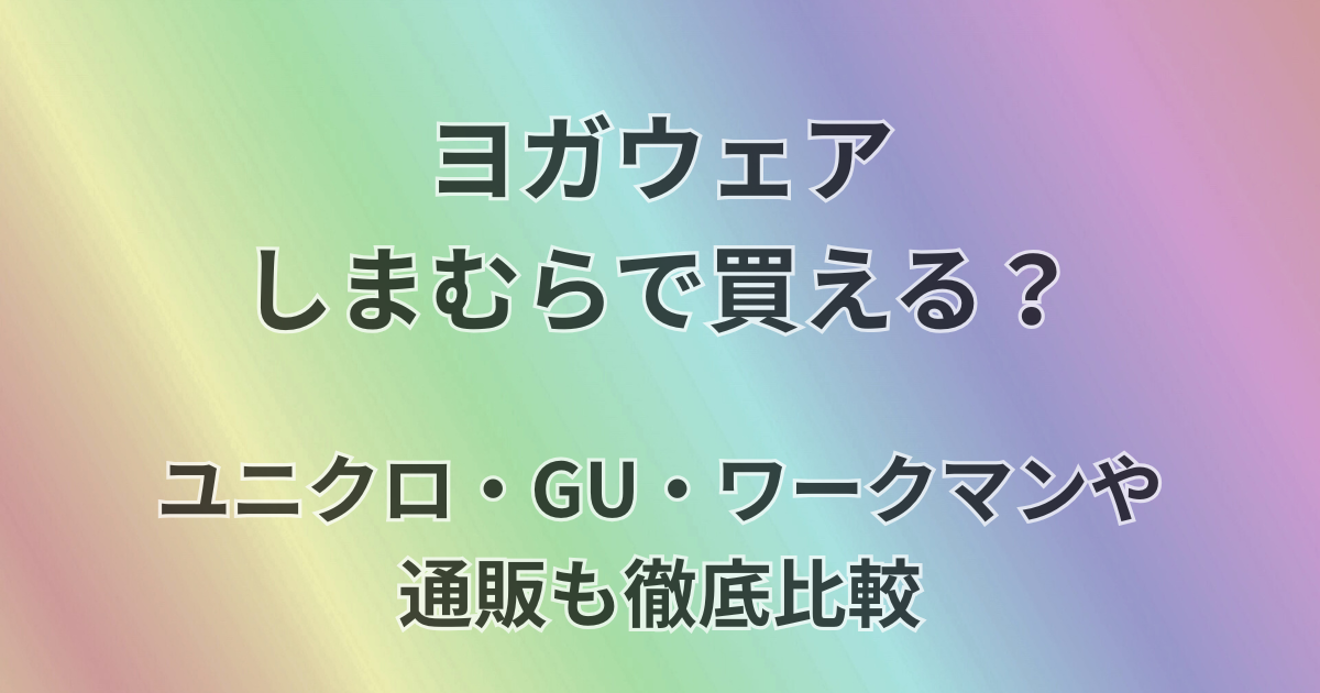 ヨガウェアしまむらで買える？