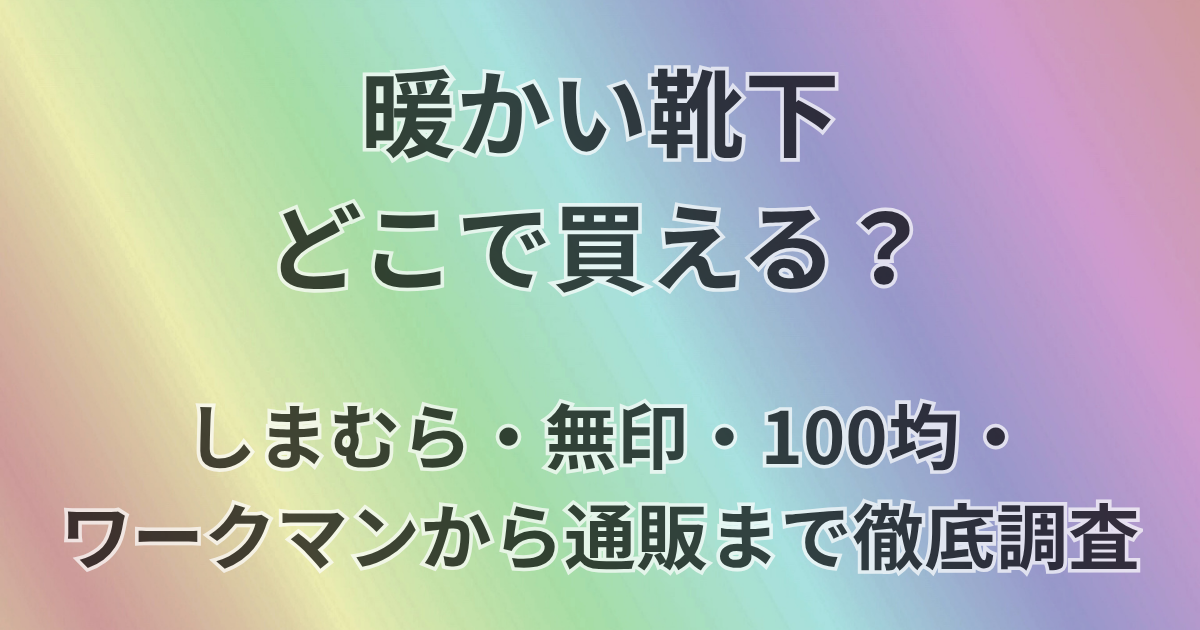 暖かい靴下どこで買える？
