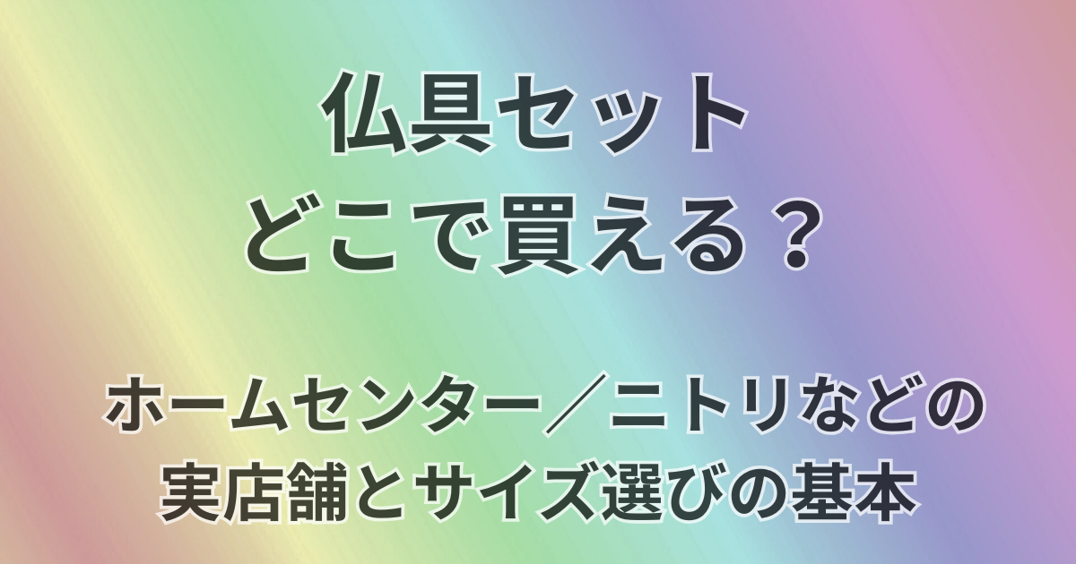 仏具セットどこで買える？