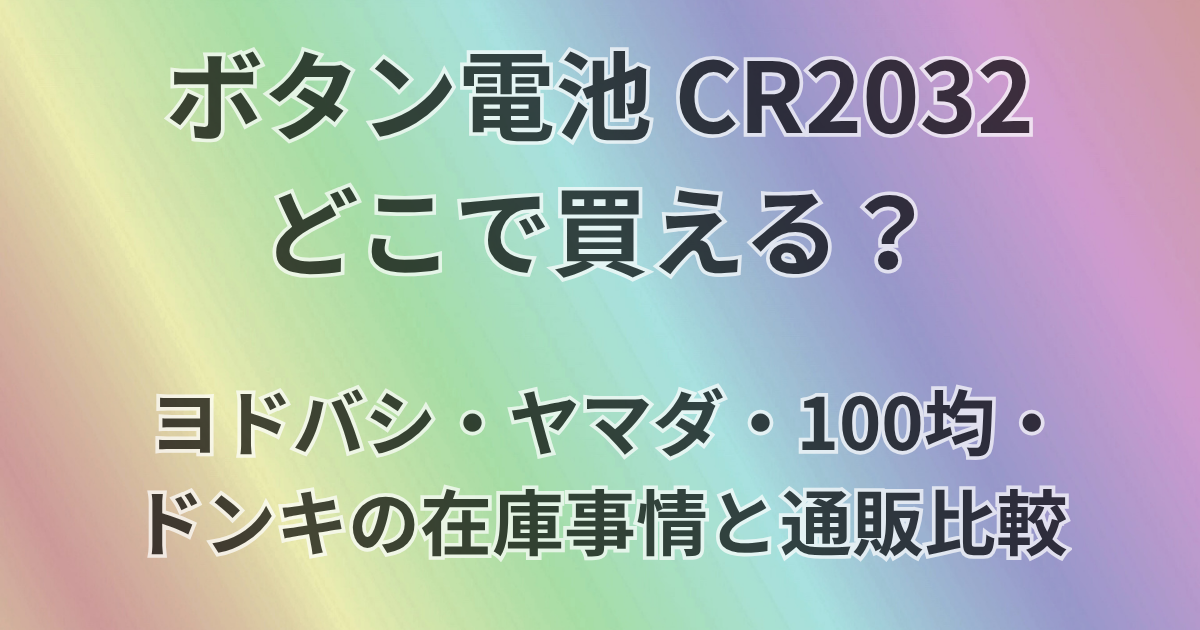 ボタン電池CR2032はどこで買える？