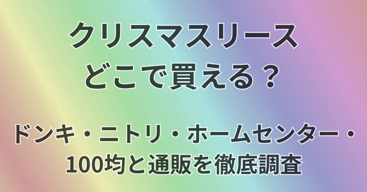 クリスマスリースどこで買える？