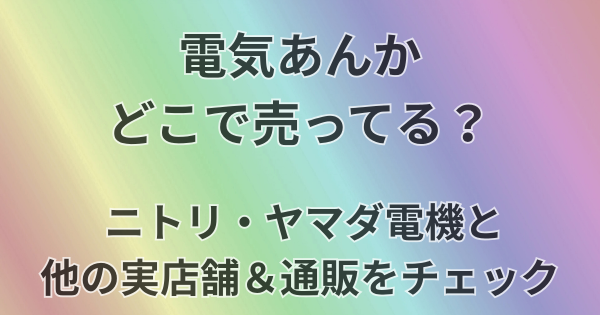 電気あんかどこで売ってる？