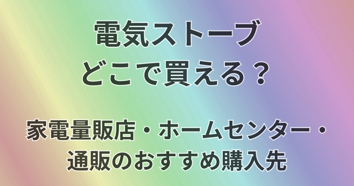 電気ストーブどこで買える？