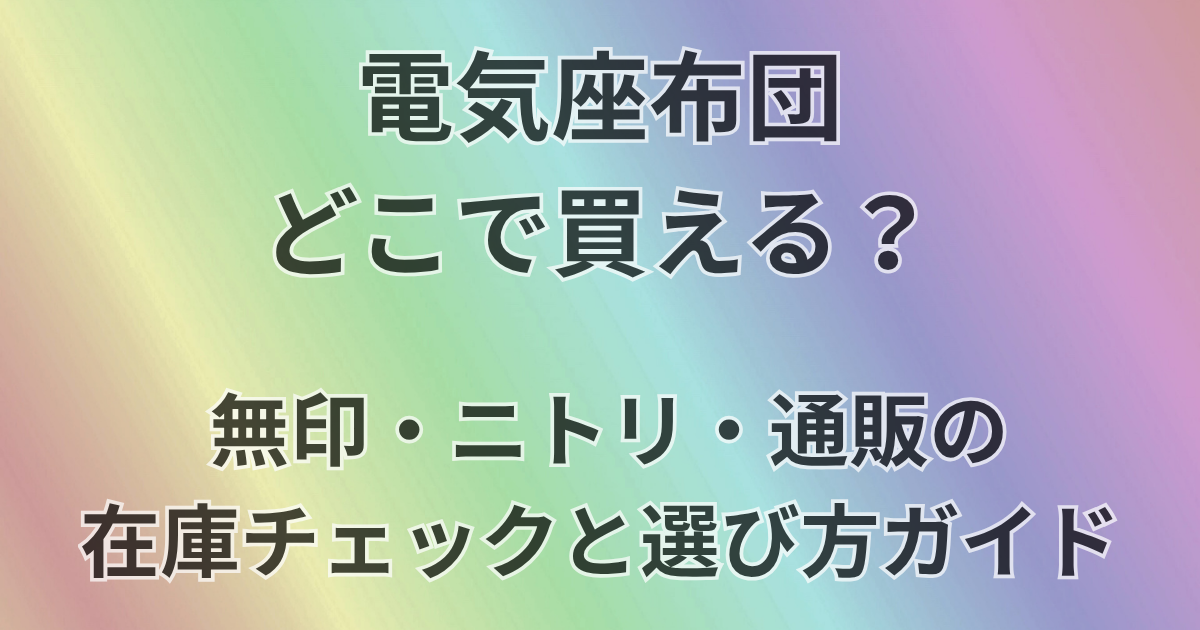 電気座布団どこで買える？