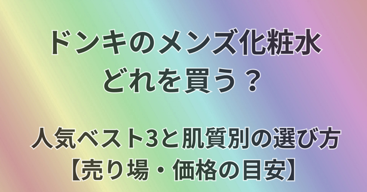 ドンキのメンズ化粧水どれを買う？